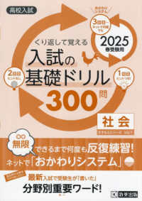 くり返して覚える入試の基礎ドリル３００問社会 〈２０２５年春受験用〉 - 高校入試 きそもんシリーズ