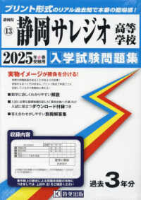 静岡県私立高等学校入学試験問題集<br> 静岡サレジオ高等学校 〈２０２５年春受験用〉