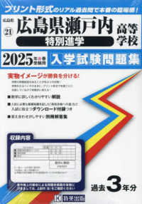 広島県瀬戸内高等学校（特別進学） 〈２０２５年春受験用〉 広島県国立・私立高等学校入学試験問題集