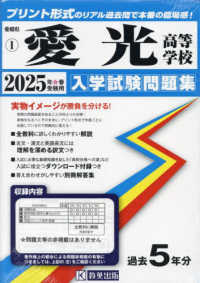 愛媛県私立高等学校入学試験問題集<br> 愛光高等学校 〈２０２５年春受験用〉