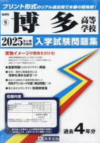 博多高等学校 〈２０２５年春受験用〉 福岡県私立高等学校入学試験問題集