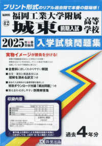 福岡工業大学附属城東高等学校（前期入試） 〈２０２５年春受験用〉 福岡県私立高等学校入学試験問題集