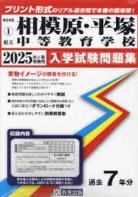 相模原中等教育学校・平塚中等教育学校 〈２０２５年春受験用〉 神奈川県公立・私立中学校入学試験問題集
