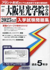 大阪星光学院中学校 〈２０２５年春受験用〉 大阪府国立・公立・私立中学校入学試験問題集