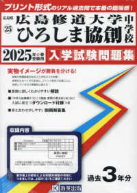 広島修道大学ひろしま協創中学校 〈２０２５年春受験用〉 広島県国立・公立・私立中学校入学試験問題集