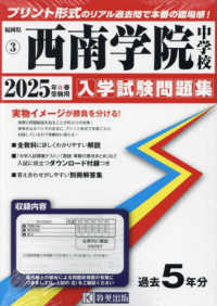 西南学院中学校 〈２０２５年春受験用〉 福岡県国立・公立・私立中学校入学試験問題集