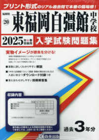 福岡県国立・公立・私立中学校入学試験問題集<br> 東福岡自彊館中学校 〈２０２５年春受験用〉