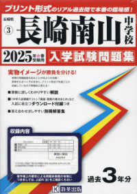 長崎南山中学校 〈２０２５年春受験用〉 長崎県国立・公立・私立中学校入学試験問題集