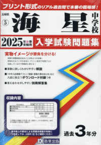 海星中学校（長崎県） 〈２０２５年春受験用〉 長崎県国立・私立中学校入学試験問題集