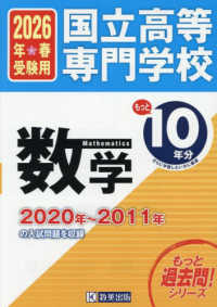 国立高等専門学校数学 〈２０２６年春受験用〉 - ２０２０年～２０１１年の入試問題を収録 もっと過去問！シリーズ