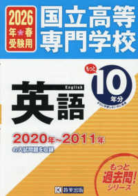 国立高等専門学校英語 〈２０２６年春受験用〉 - ２０２０年～２０１１年の入試問題を収録 もっと過去問！シリーズ