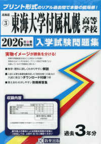 東海大学付属札幌高等学校 〈２０２６年春受験用〉 北海道私立高等学校入学試験問題集