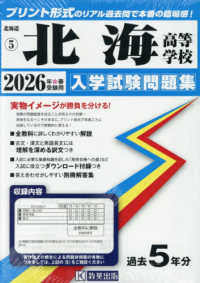 北海高等学校 〈２０２６年春受験用〉 北海道私立高等学校入学試験問題集