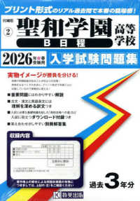 聖和学園高等学校（Ｂ日程） 〈２０２６年春受験用〉 宮城県私立高等学校入学試験問題集