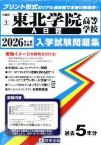 宮城県私立高等学校入学試験問題集<br> 東北学院高等学校（Ａ日程） 〈２０２６年春受験用〉