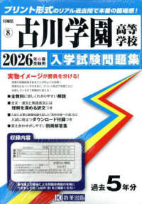 宮城県私立高等学校入学試験問題集<br> 古川学園高等学校 〈２０２６年春受験用〉