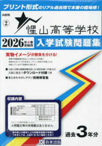 山形県私立高等学校入学試験問題集<br> 惺山高等学校 〈２０２６年春受験用〉