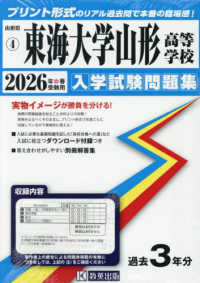 山形県私立高等学校入学試験問題集<br> 東海大学山形高等学校 〈２０２６年春受験用〉