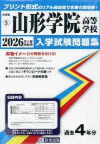 山形学院高等学校 〈２０２６年春受験用〉 山形県私立高等学校入学試験問題集