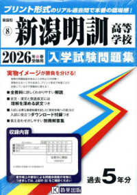 新潟明訓高等学校 〈２０２６年春受験用〉 新潟県私立高等学校入学試験問題集