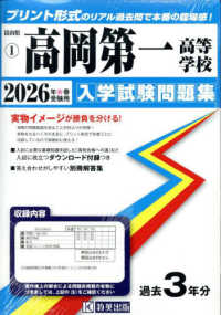 富山県私立高等学校入学試験問題集<br> 高岡第一高等学校 〈２０２６年春受験用〉