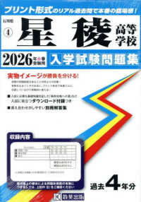 石川県私立高等学校入学試験問題集<br> 星稜高等学校 〈２０２６年春受験用〉