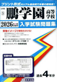 石川県私立高等学校入学試験問題集<br> 鵬学園高等学校 〈２０２６年春受験用〉
