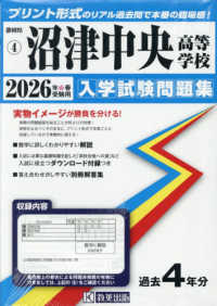 静岡県私立高等学校入学試験問題集<br> 沼津中央高等学校 〈２０２６年春受験用〉