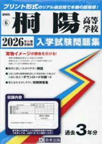 静岡県私立高等学校入学試験問題集<br> 桐陽高等学校 〈２０２６年春受験用〉