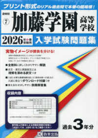 静岡県私立高等学校入学試験問題集<br> 加藤学園高等学校 〈２０２６年春受験用〉
