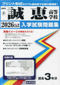 静岡県私立高等学校入学試験問題集<br> 誠恵高等学校 〈２０２６年春受験用〉