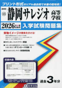 静岡サレジオ高等学校 〈２０２６年春受験用〉 静岡県私立高等学校入学試験問題集