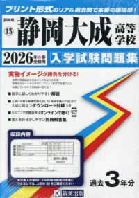 静岡県私立高等学校入学試験問題集<br> 静岡大成高等学校 〈２０２６年春受験用〉