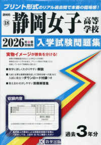 静岡県私立高等学校入学試験問題集<br> 静岡女子高等学校 〈２０２６年春受験用〉