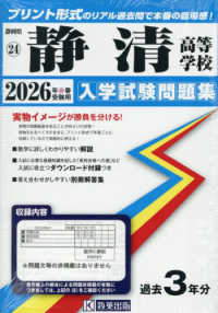 静岡県私立高等学校入学試験問題集<br> 静清高等学校 〈２０２６年春受験用〉