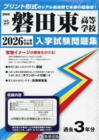 静岡県私立高等学校入学試験問題集<br> 磐田東高等学校 〈２０２６年春受験用〉