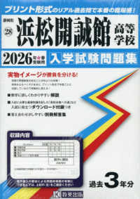 静岡県私立高等学校入学試験問題集<br> 浜松開誠館高等学校 〈２０２６年春受験用〉