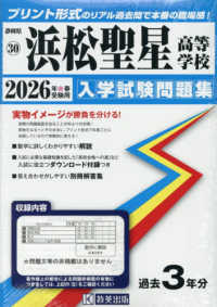 静岡県私立高等学校入学試験問題集<br> 浜松聖星高等学校 〈２０２６年春受験用〉