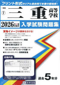 三重県私立高等学校入学試験問題集<br> 三重高等学校 〈２０２６年春受験用〉