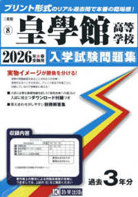 三重県私立高等学校入学試験問題集<br> 皇學館高等学校 〈２０２６年春受験用〉