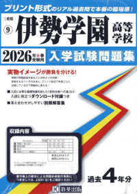 伊勢学園高等学校 〈２０２６年春受験用〉 三重県私立高等学校入学試験問題集