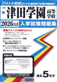 三重県私立高等学校入学試験問題集<br> 津田学園高等学校 〈２０２６年春受験用〉