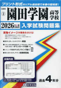 園田学園高等学校 〈２０２６年春受験用〉 兵庫県私立高等学校入学試験問題集
