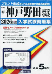 神戸野田高等学校 〈２０２６年春受験用〉 兵庫県私立高等学校入学試験問題集