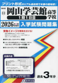 岡山学芸館高等学校（１期１日目） 〈２０２６年春受験用〉 岡山県公立・私立高等学校入学試験問題集
