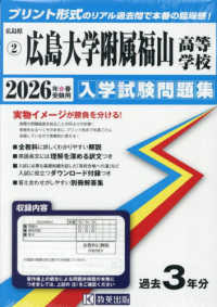 広島大学附属福山高等学校 〈２０２６年春受験用〉 広島県国立・私立高等学校入学試験問題集