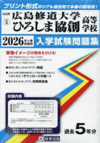 広島修道大学ひろしま協創高等学校 〈２０２６年春受験用〉 広島県国立・私立高等学校入学試験問題集