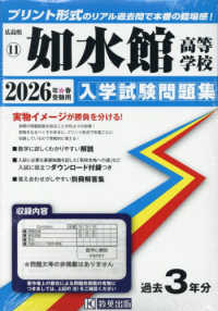 広島県国立・私立高等学校入学試験問題集<br> 如水館高等学校 〈２０２６年春受験用〉