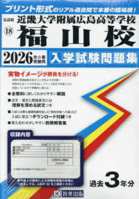 広島県国立・私立高等学校入学試験問題集<br> 近畿大学附属広島高等学校福山校 〈２０２６年春受験用〉
