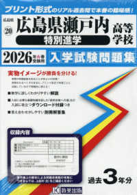 広島県瀬戸内高等学校（特別進学） 〈２０２６年春受験用〉 広島県国立・私立高等学校入学試験問題集